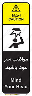 Head , carefull , برخورد سر , مراقب , بالای , خطر , 