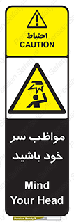 Head , carefull , برخورد سر , مراقب , بالای , خطر , 