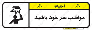 تابلوی ایمنی مواظب سر خود باشید – طرح 10370