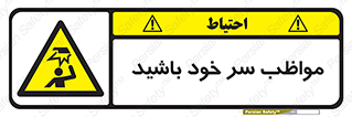 Head , carefull , برخورد سر , مراقب , بالای , خطر , 