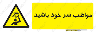 Head , carefull , برخورد سر , مراقب , بالای , خطر , 