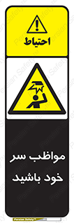 Head , carefull , برخورد سر , مراقب , بالای , خطر , 