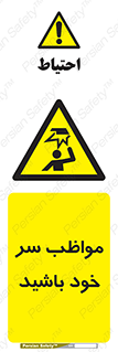 Head , carefull , برخورد سر , مراقب , بالای , خطر , 