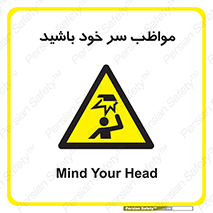 Head , carefull , برخورد سر , مراقب , بالای , خطر , 