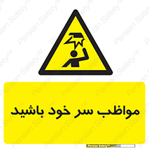 Head , carefull , برخورد سر , مراقب , بالای , خطر , 