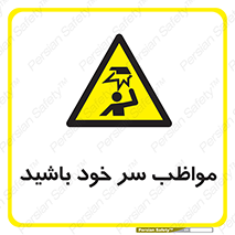Head , carefull , برخورد سر , مراقب , بالای , خطر , 