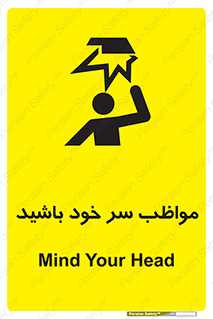 Head , carefull , برخورد سر , مراقب , بالای , خطر , 