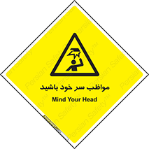 Head , carefull , برخورد سر , مراقب , بالای , خطر , 