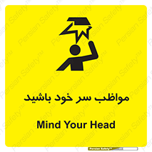 تابلوی ایمنی مواظب سر خود باشید – طرح 10370