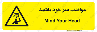 Head , carefull , برخورد سر , مراقب , بالای , خطر , 