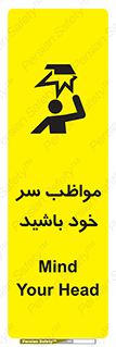 تابلوی ایمنی مواظب سر خود باشید – طرح 10370