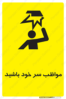 Head , carefull , برخورد سر , مراقب , بالای , خطر , 