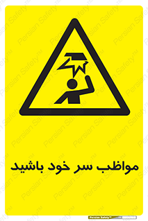 Head , carefull , برخورد سر , مراقب , بالای , خطر , 