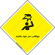 Head , carefull , برخورد سر , مراقب , بالای , خطر , 