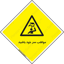 Head , carefull , برخورد سر , مراقب , بالای , خطر , 