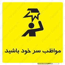 Head , carefull , برخورد سر , مراقب , بالای , خطر , 