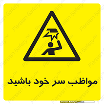 Head , carefull , برخورد سر , مراقب , بالای , خطر , 