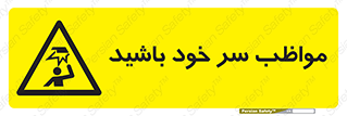 Head , carefull , برخورد سر , مراقب , بالای , خطر , 