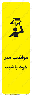 Head , carefull , برخورد سر , مراقب , بالای , خطر , 