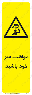 Head , carefull , برخورد سر , مراقب , بالای , خطر , 