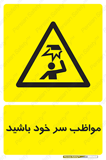 Head , carefull , برخورد سر , مراقب , بالای , خطر , 