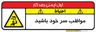 Head , carefull , برخورد سر , مراقب , بالای , خطر , 