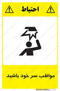 Head , carefull , برخورد سر , مراقب , بالای , خطر , 