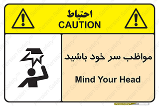 Head , carefull , برخورد سر , مراقب , بالای , خطر , 