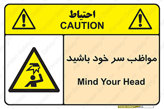 Head , carefull , برخورد سر , مراقب , بالای , خطر , 