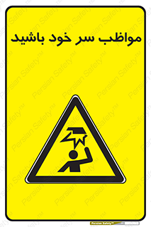Head , carefull , برخورد سر , مراقب , بالای , خطر , 