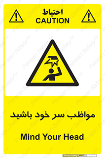 Head , carefull , برخورد سر , مراقب , بالای , خطر , 