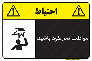 Head , carefull , برخورد سر , مراقب , بالای , خطر , 