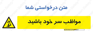 Head , carefull , برخورد سر , مراقب , بالای , خطر , 