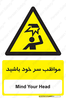 Head , carefull , برخورد سر , مراقب , بالای , خطر , 