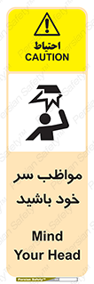 Head , carefull , برخورد سر , مراقب , بالای , خطر , 