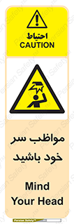 Head , carefull , برخورد سر , مراقب , بالای , خطر , 
