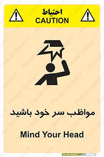 تابلوی ایمنی مواظب سر خود باشید – طرح 10370