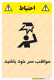 Head , carefull , برخورد سر , مراقب , بالای , خطر , 
