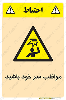 Head , carefull , برخورد سر , مراقب , بالای , خطر , 