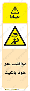 Head , carefull , برخورد سر , مراقب , بالای , خطر , 