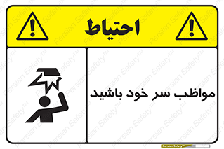 Head , carefull , برخورد سر , مراقب , بالای , خطر , 