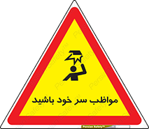 تابلوی ایمنی مواظب سر خود باشید – طرح 10370