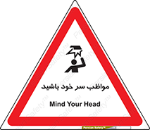 Head , carefull , برخورد سر , مراقب , بالای , خطر , 