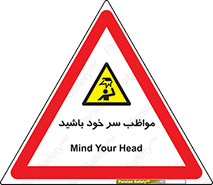 Head , carefull , برخورد سر , مراقب , بالای , خطر , 