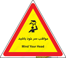 تابلوی ایمنی مواظب سر خود باشید – طرح 10370