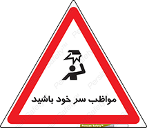 تابلوی ایمنی مواظب سر خود باشید – طرح 10370