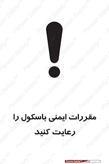 تابلوی ایمنی مقررات ایمنی باسکول را رعایت کنید – طرح 10372