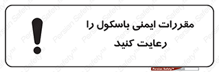 تابلوی ایمنی مقررات ایمنی باسکول را رعایت کنید – طرح 10372