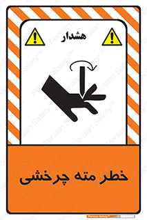تابلوی ایمنی خطر مته چرخشی – طرح 10374