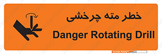 Safety sign: Danger Rotating Drill – design 10374